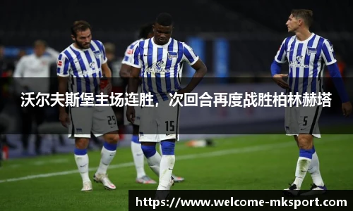 沃尔夫斯堡主场连胜，次回合再度战胜柏林赫塔