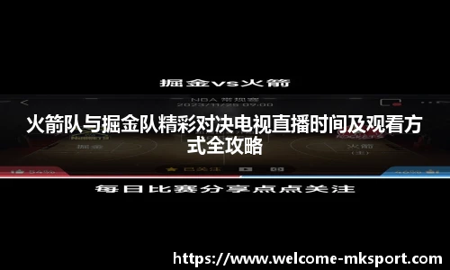 火箭队与掘金队精彩对决电视直播时间及观看方式全攻略