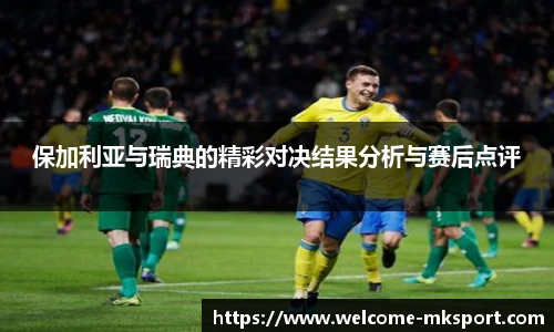 保加利亚与瑞典的精彩对决结果分析与赛后点评