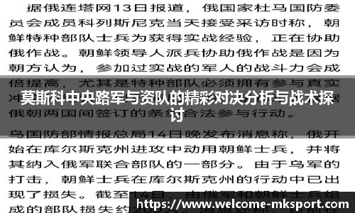莫斯科中央路军与资队的精彩对决分析与战术探讨