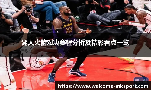 湖人火箭对决赛程分析及精彩看点一览