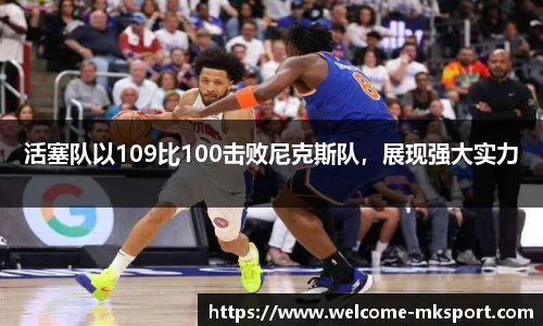 活塞队以109比100击败尼克斯队，展现强大实力