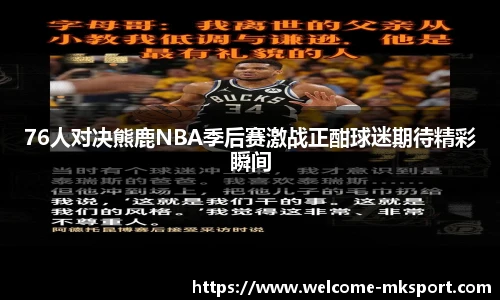 76人对决熊鹿NBA季后赛激战正酣球迷期待精彩瞬间