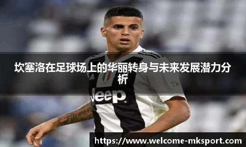 坎塞洛在足球场上的华丽转身与未来发展潜力分析