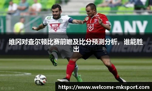 维冈对查尔顿比赛前瞻及比分预测分析，谁能胜出