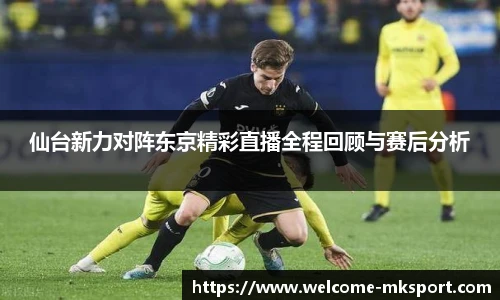 仙台新力对阵东京精彩直播全程回顾与赛后分析